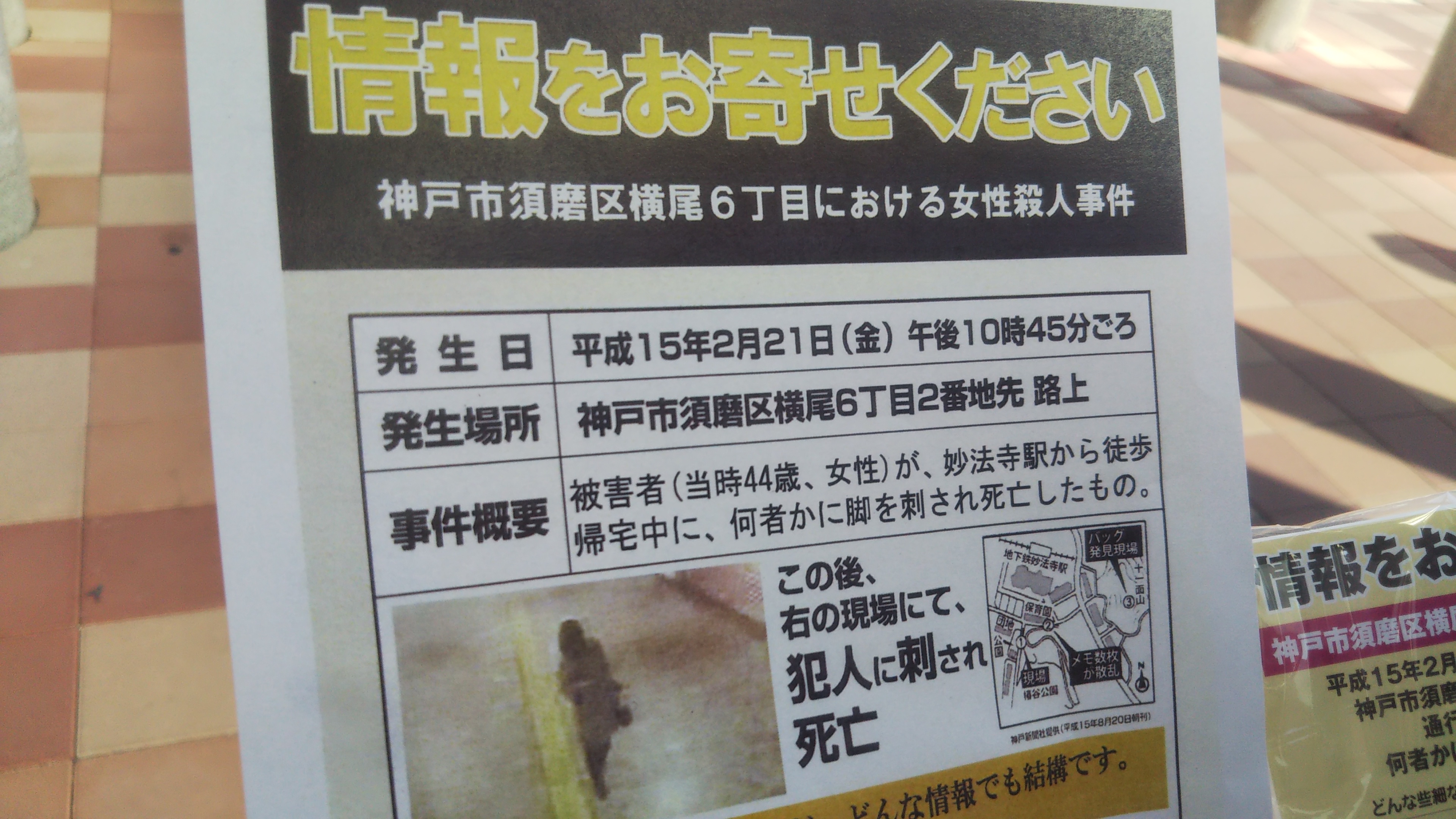 未解決事件》神戸市須磨区 女性強盗殺人事件から18年 犯人へ怒り「逃げ 